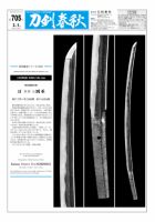 刀剣春秋 第705号 表紙