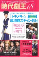 韓国ドラマ　時代劇王 18号 表紙