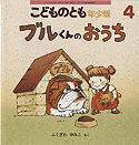 こどものとも年少版 2011年4月号 (発売日2011年03月01日) 表紙