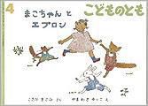 こどものとも 2011年4月号 表紙