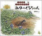ちいさなかがくのとも 2011年4月号 表紙