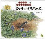 ちいさなかがくのとも 2011年4月号 (発売日2011年03月01日) 表紙