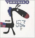 かがくのとも 2011年4月号 (発売日2011年03月01日) 表紙