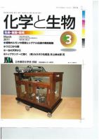 化学と生物 3月号 (発売日2011年02月27日) 表紙
