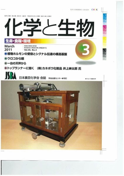 化学と生物 3月号 (発売日2011年02月27日) 表紙
