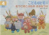 こどものとも年中向き 2011年4月号 (発売日2011年03月01日) 表紙