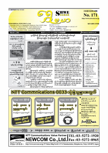 シュウェ・バマー(Shwe Bamar) No.171 (発売日2011年03月01日) 表紙