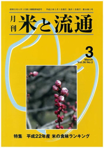 米と流通 2011年3月号 (発売日2011年03月01日) 表紙