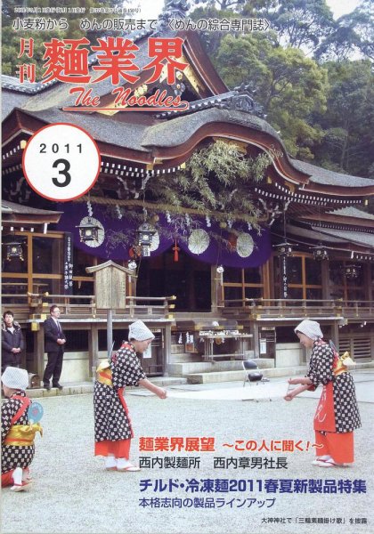 麺業界 2011年3月号 (発売日2011年03月01日) 表紙