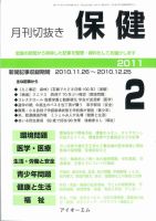 月刊切抜き 保健 2011年2月号 表紙