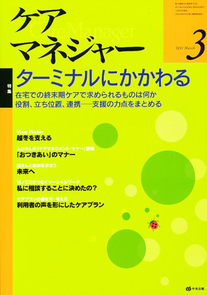 ケアマネジャー 2011年3月号 (発売日2011年02月26日) 表紙
