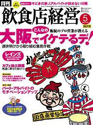 飲食店経営 2005年04月20日発売号 表紙