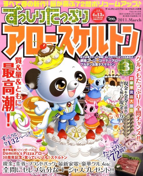 ずっしりたっぷりアロー＆スケルトン 2011年3月号 (発売日2011年02月14日) 表紙