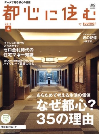 都心に住む by suumo（バイ スーモ）  4月号 (発売日2011年02月26日) 表紙