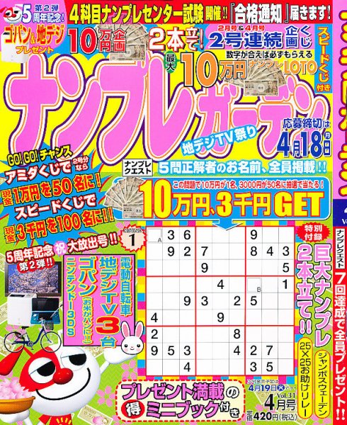 ナンプレガーデン 4月号 (発売日2011年02月19日) 表紙