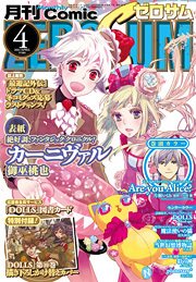 Comic ZERO-SUM (コミック ゼロサム) 4月号 (発売日2011年02月28日) 表紙
