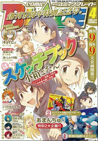 月刊 COMIC BLADE (コミックブレイド) 4月号 (発売日2011年02月28日) 表紙