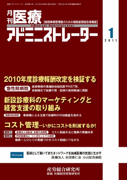 病院経営羅針盤 2011年1月号 (発売日2011年01月07日) 表紙