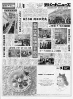 週刊デパートニューズ 3月2・9日号 表紙