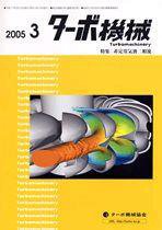 ターボ機械 3月号 (発売日2005年03月10日) 表紙