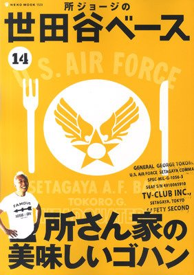 所ジョージの世田谷ベース vol.14 (発売日2010年08月04日) 表紙