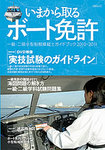 いまから取るボート免許 -1級、2級小型船舶操縦士免許を取るためのガイドブック- 2010-2011年版 (発売日2010年06月02日) 表紙