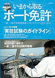 いまから取るボート免許 -1級、2級小型船舶操縦士免許を取るためのガイドブック- 2010-2011年版 (発売日2010年06月02日) 表紙