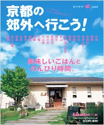 京都の郊外へ行こう！ 2010年07月30日発売号 表紙