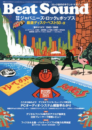 BeatSound（ビートサウンド） No.16 (発売日2010年08月06日) 表紙