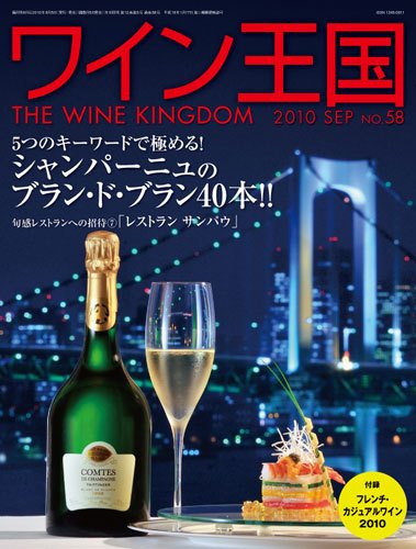 ワイン王国 9月号 (発売日2010年08月05日) 表紙
