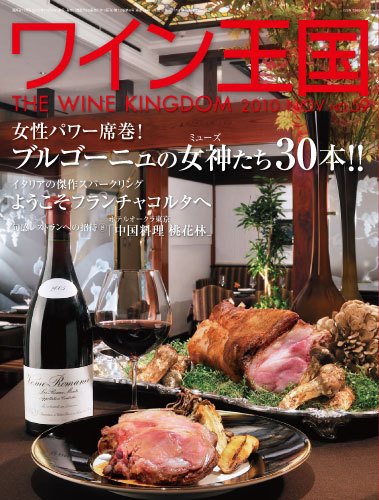 ワイン王国 11月号 (発売日2010年10月05日) 表紙