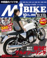 月刊　Mjバイクマガジン 2010年10月号 表紙