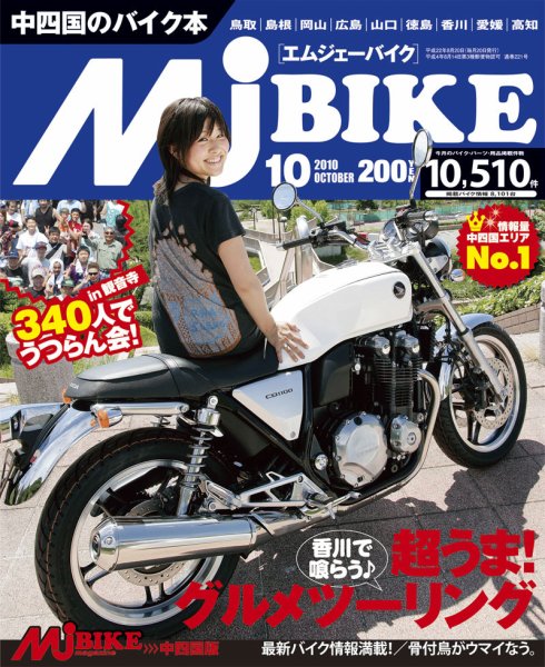 月刊　Mjバイクマガジン 2010年10月号 (発売日2010年08月20日) 表紙