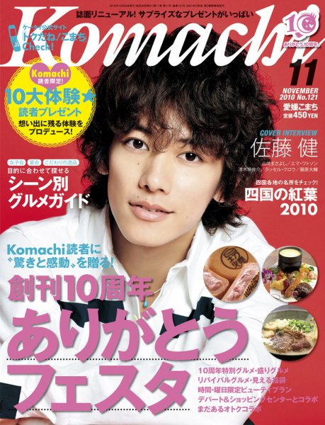 愛媛こまち 2010年11月号 (発売日2010年10月20日) 表紙