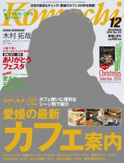 愛媛こまち 2010年12月号 (発売日2010年11月20日) 表紙