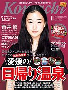 愛媛こまち 2010年1月号 表紙