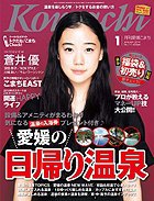 愛媛こまち 2010年1月号 (発売日2009年12月20日) 表紙