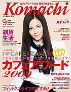 月刊　香川こまち 2009年9月号 (発売日2009年08月20日) 表紙