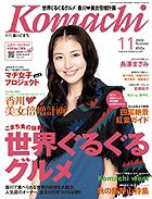 月刊　香川こまち 2009年11月号 (発売日2009年10月20日) 表紙