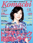 月刊　香川こまち 2010年4月号 (発売日2010年03月20日) 表紙