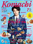 月刊　香川こまち 2010年7月号 (発売日2010年06月20日) 表紙