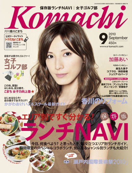 月刊　香川こまち 2010年9月号 (発売日2010年08月20日) 表紙