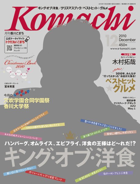 月刊　香川こまち 2010年12月号 (発売日2010年11月20日) 表紙
