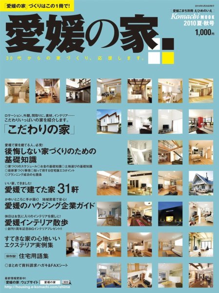 愛媛の家 2010夏・秋号 (発売日2010年05月25日) 表紙