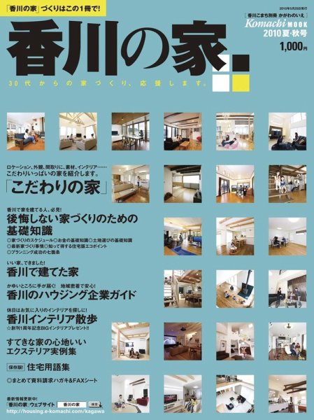 香川の家 2010夏・秋号 (発売日2010年05月25日) 表紙