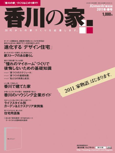 香川の家 2011年冬・春号 (発売日2010年11月25日) 表紙