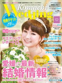こまちウエディング愛媛/香川 2010秋号 (発売日2010年06月20日) 表紙
