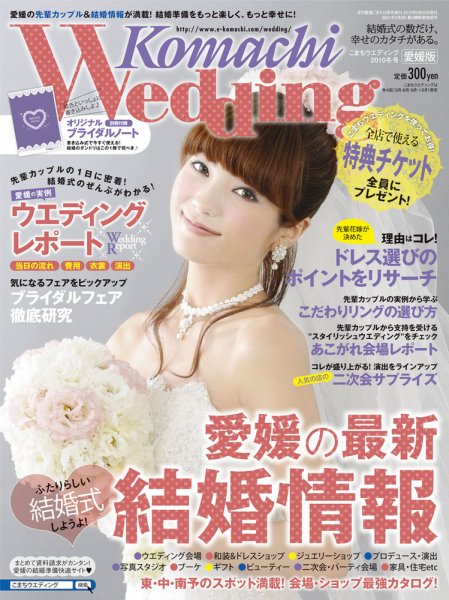 こまちウエディング愛媛/香川 2010冬号 (発売日2010年09月20日) 表紙