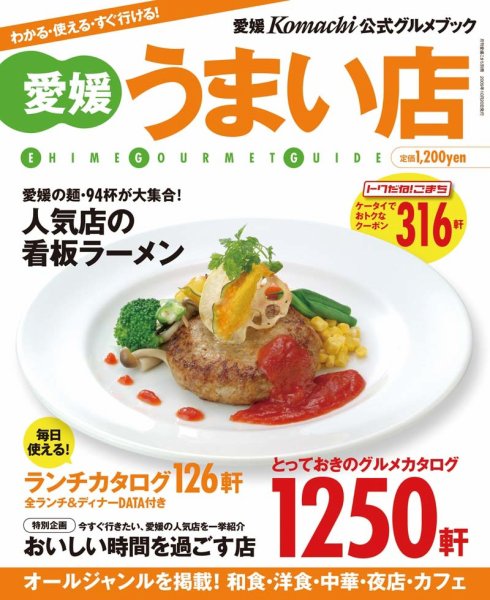 愛媛うまい店 2010年版 (発売日2009年10月20日) 表紙