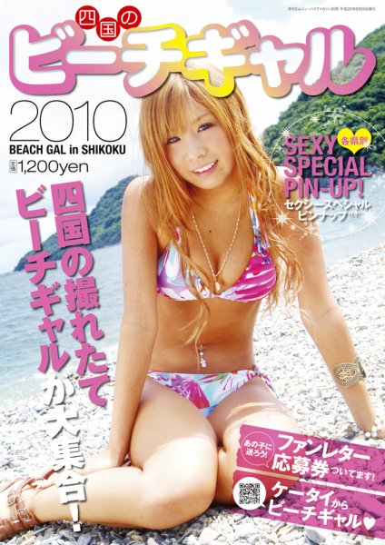 四国のビーチギャル4冊セット 四国のビーチギャル 2010年版 (発売日2010年08月25日) | 雑誌/定期購読